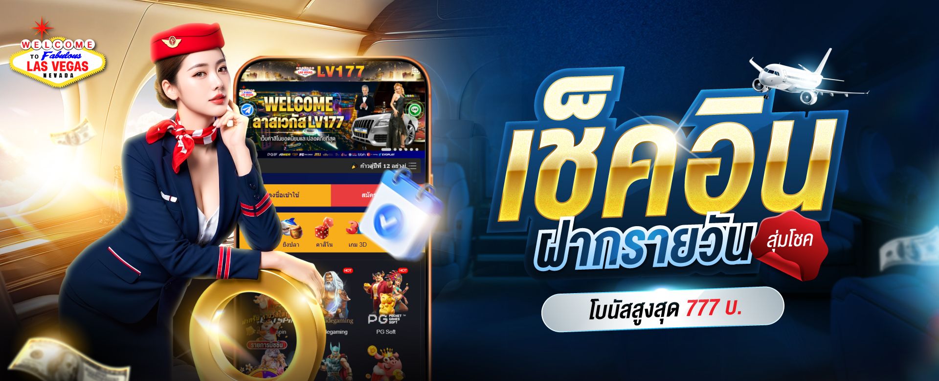 LV177 เช็คอินสุ่มโชค