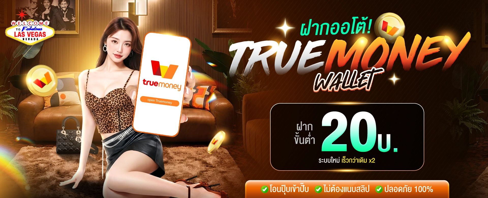 LV177 ทรูมันนี่ ฝาก-ถอนง่าย